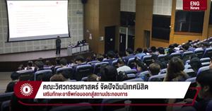 คณะวิศวกรรมศาสตร์ จัดปัจฉิมนิเทศนิสิต เสริมทักษะอาชีพก่อนออกสู่สถานประกอบการ > </a><div style=